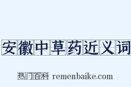 安徽中草药近义词是什么意思的图片